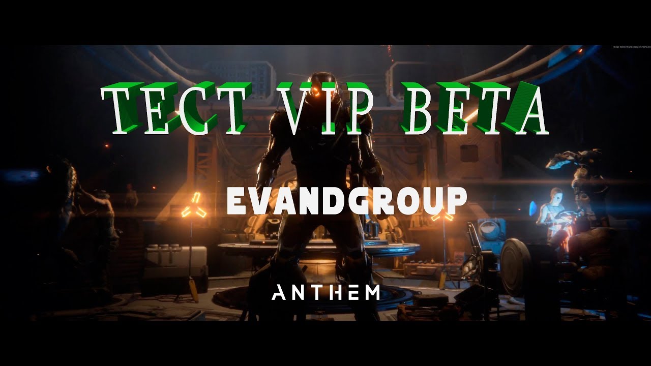 Anthem*VIP*Beta*Тест*Анонс