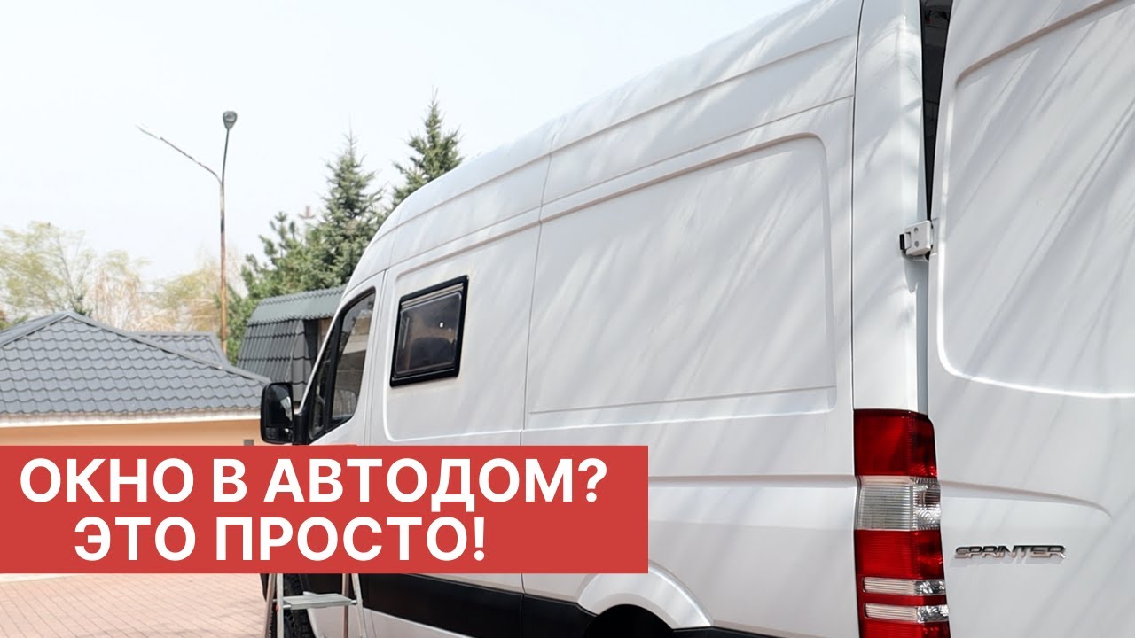 Окно в автодом? Это просто!