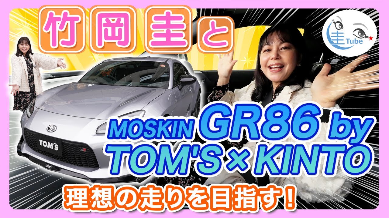 竹岡 圭とMOSKIN GR86 by TOM’S×KINTO「理想の走りを目指す！」【TAKEOKA KEI & MOSKIN GR86】