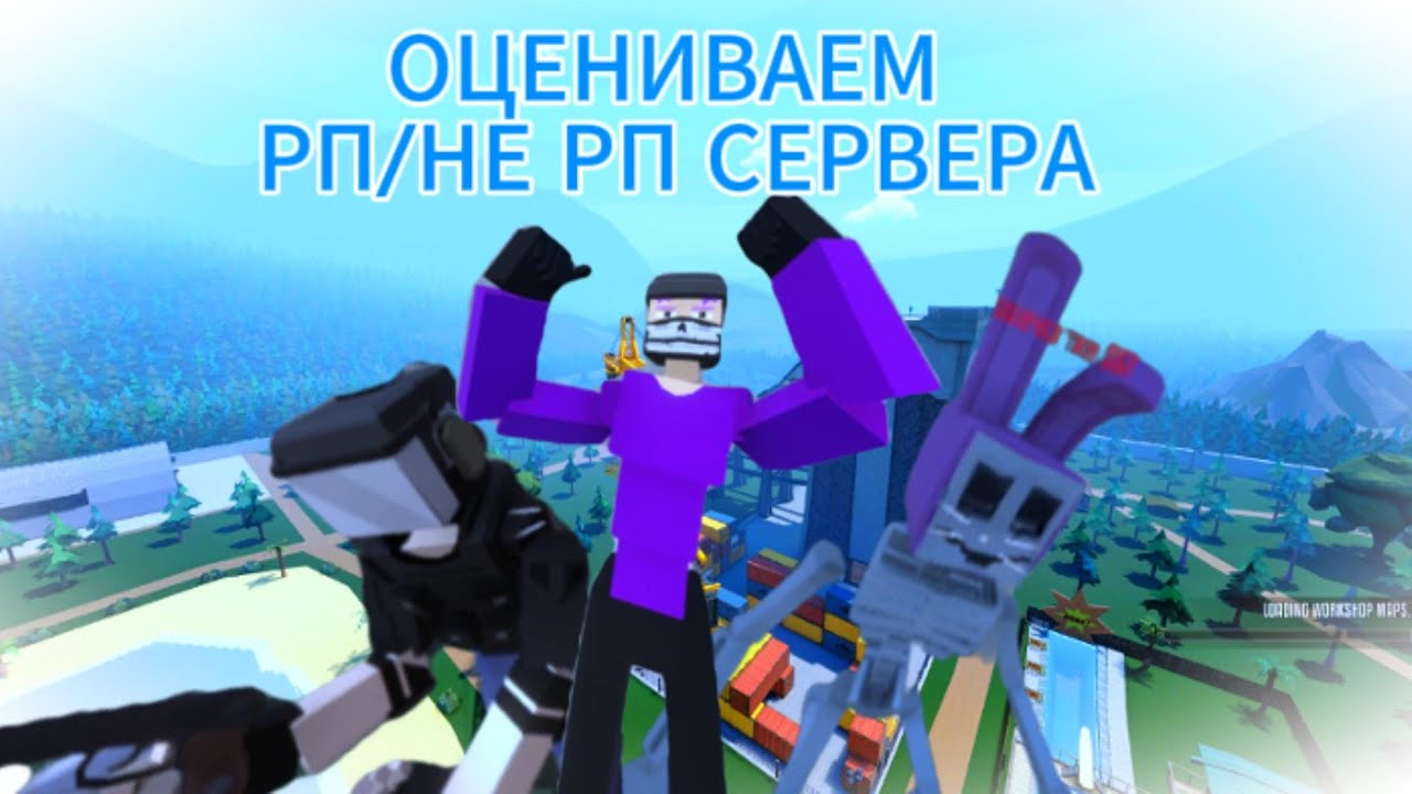 ОЦЕНИЛ РП/НЕ РП СЕРВЕРА В GOREBOX