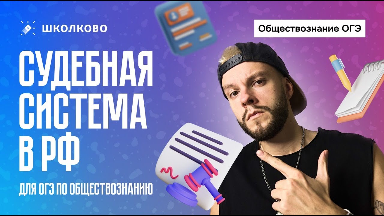 Судебная система в РФ для ОГЭ по обществознанию