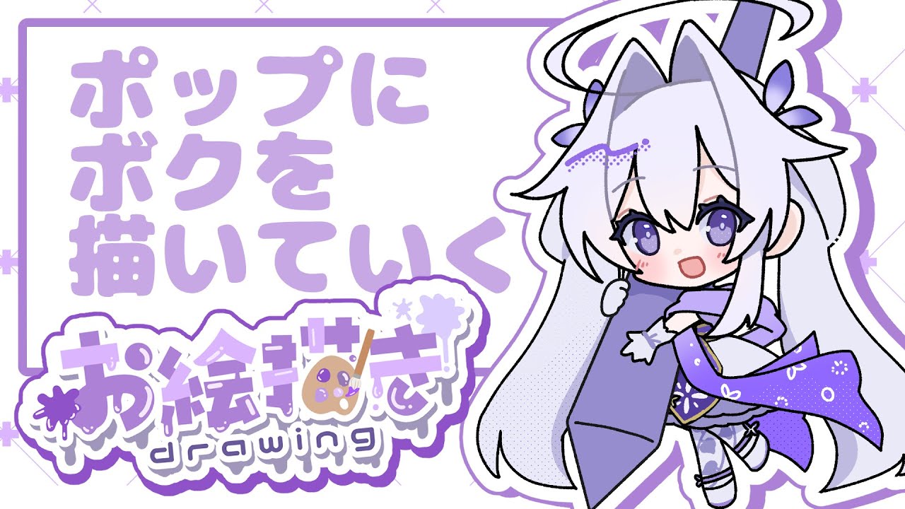 【お絵描き】ポップにボクの絵を描いていく【#VTuber /#華仙りっか】