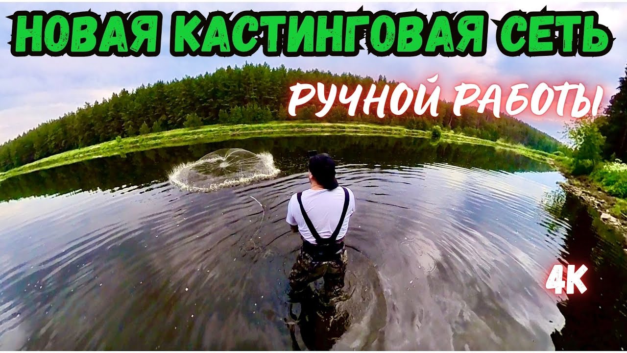 РЫБАЛКА НА НОВУЮ КАСТИНГОВУЮ СЕТЬ🕸️РУЧНОЙ РАБОТЫ!!