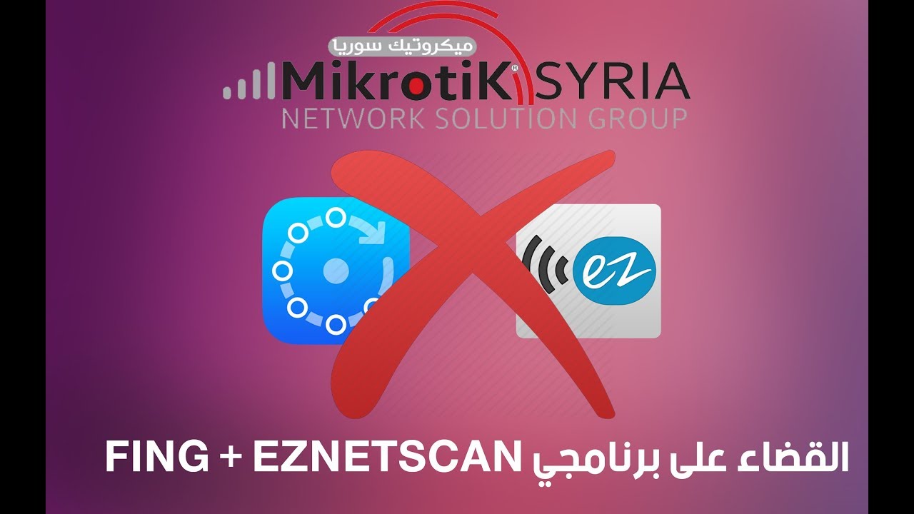 شرح جميع حمايات الميكروتيك + اخفاء الماكات عن برنامجي (FING + EzNetScan)