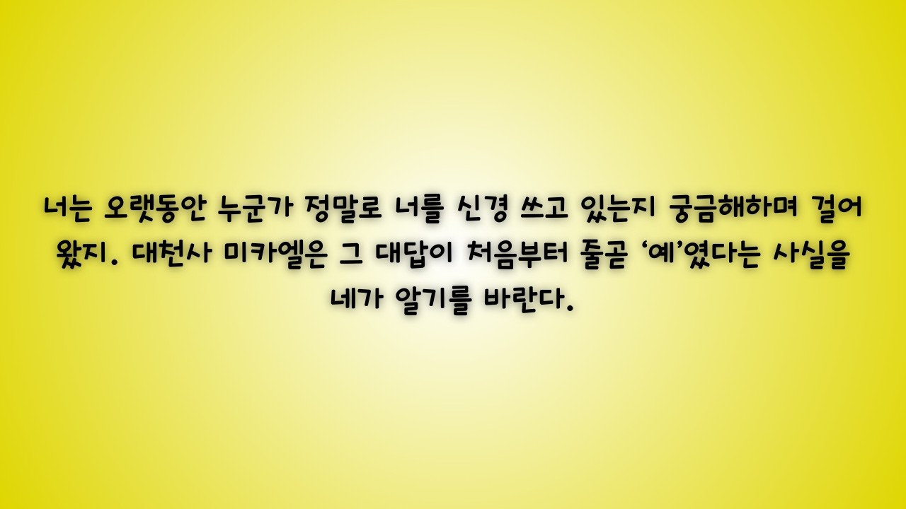 선택받은 자 - 완벽할 필요는 없습니다. 자신을 의심하는 영혼을 위한 대천사 미카엘의 메시지