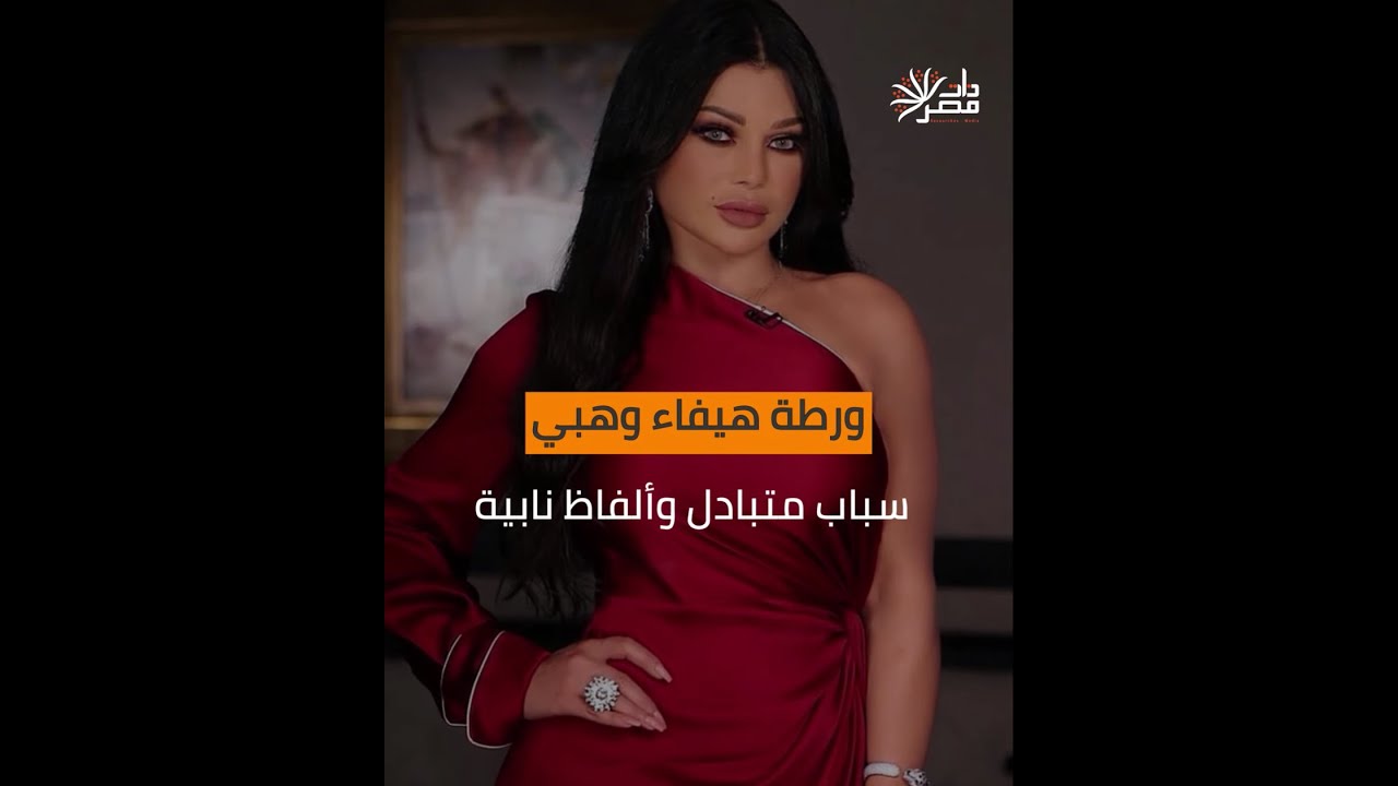ذات مصر| ورطة هيفاء وهبي.. سُباب متواصل وألفاظ نابية