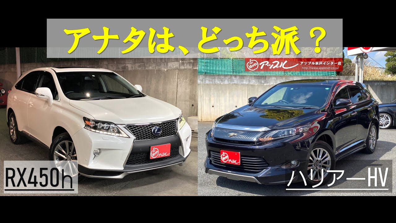 【アナタは、どっち派？】LEXUS RX450h × ハリアーハイブリットＦスポーツ！？なＲＸとモデリスタを装備したハリアーHVの比較動画！【アップル水戸インター店】