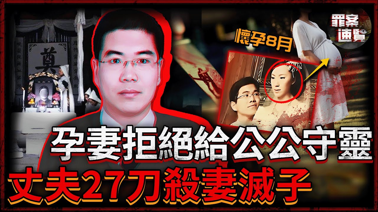 強勢孕妻長期羞辱農村丈夫，因嫌窮嫌髒拒絕給公公守靈，丈夫27刀忍辱反殺：我要讓你給我爸陪葬！| 罪案速覽