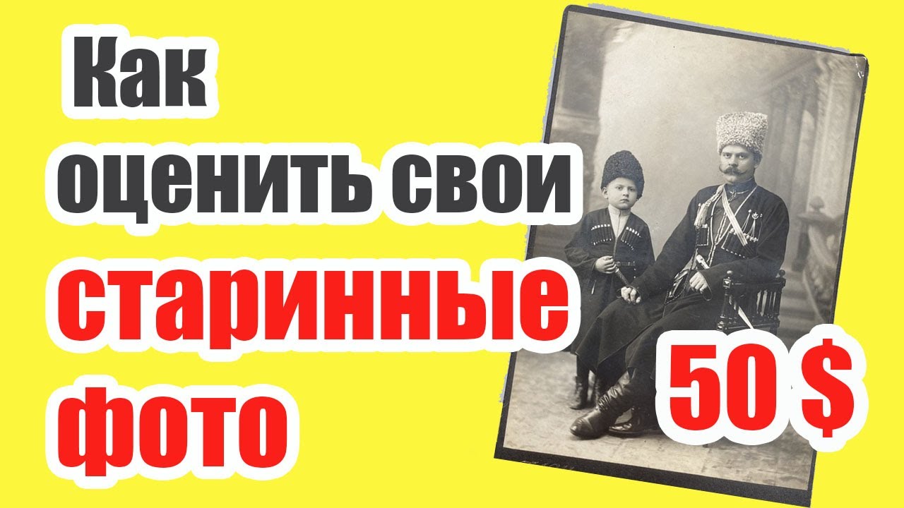 Самые дорогие Царские Фотографии, оценка, обзор. Ретро Фото.