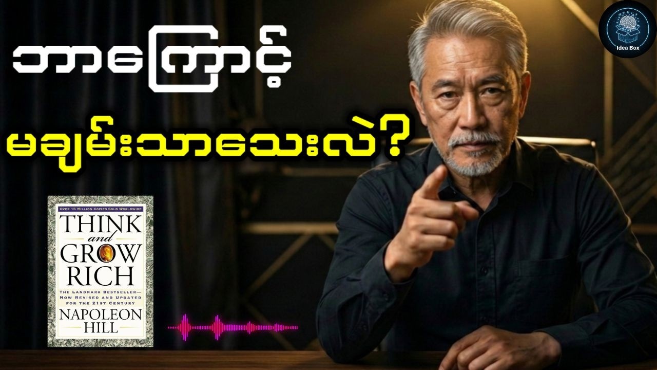 ဘာကြောင့် မချမ်းသာသေးလဲ? | Think and Grow Rich အနှစ်ချုပ်