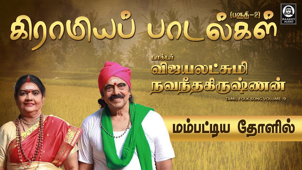 Mampattiya Tholil Gramiya Padal | மம்பட்டிய தோளில் | Vijayalakshmi Navaneethakrishnan | Raakky Audio
