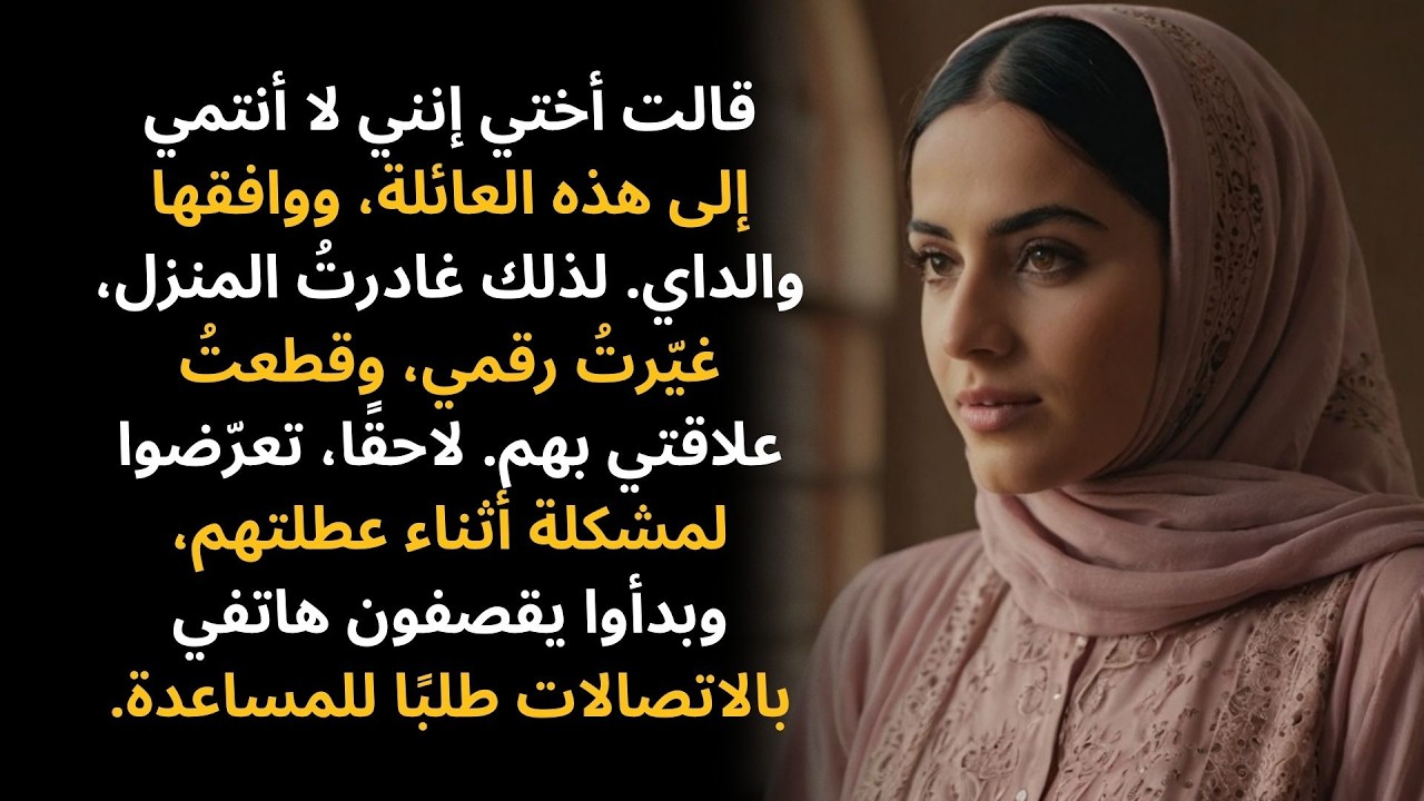 قالت أختي إنني لا أنتمي إلى هذه العائلة، ووافقها والداي…