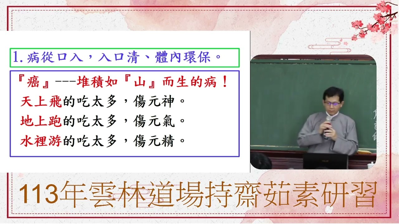 113年雲林道場茹素持齋研習班 對清口之認識與決心  殷世熙講師