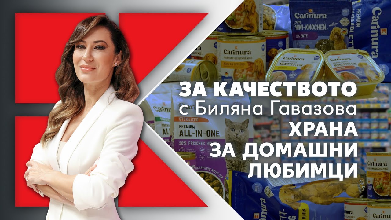 Kaufland | „За качеството с Биляна Гавазова“: K-Carinura