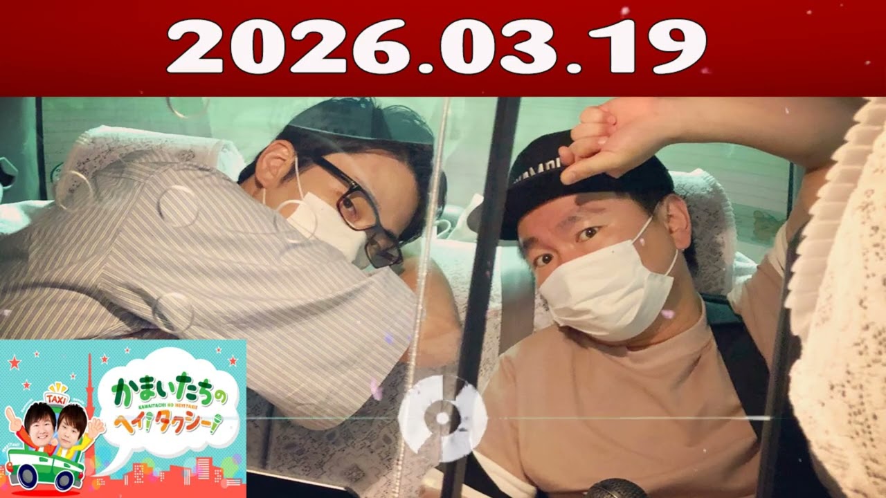 かまいたちの ヘイ！タクシー 2026.03.19