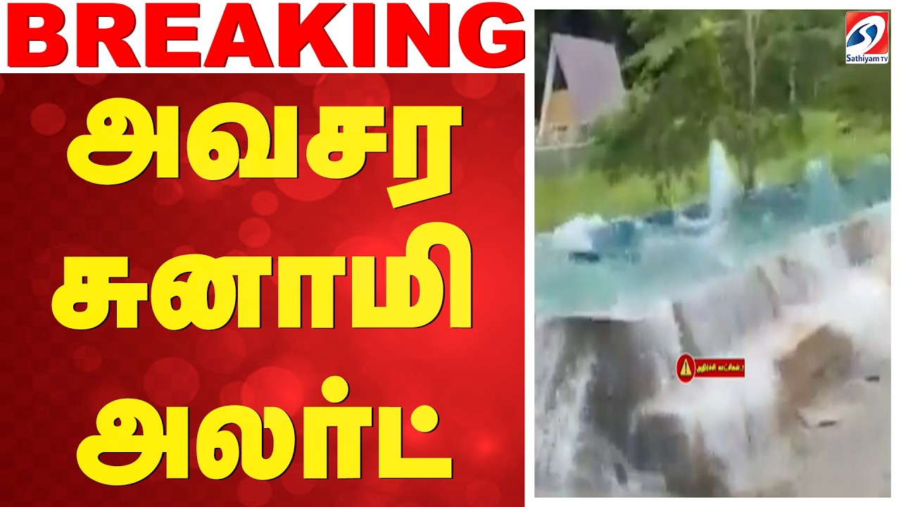 அவசர சுனாமி அலர்ட் | Philippines Earthquake | Tsunami Warning | Japan Tsunami Aler | india |