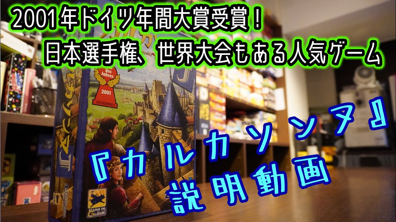 ☆カルカソンヌ☆【ボードゲーム紹介&ルール説明】【020】