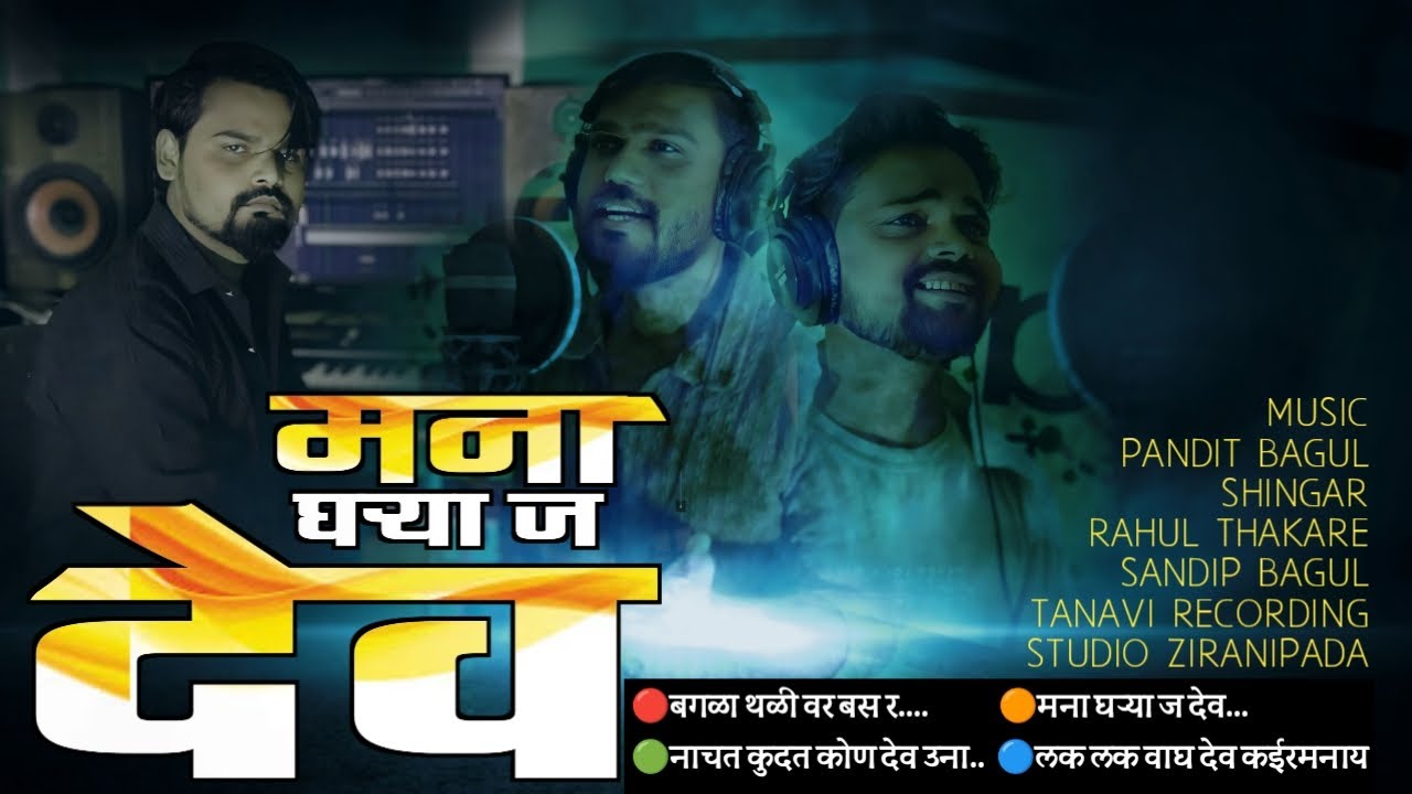 Mana Gharya j Dev मना घऱ्या ज् देव |Gharyadev Song || Pandit Bagul #new_Song