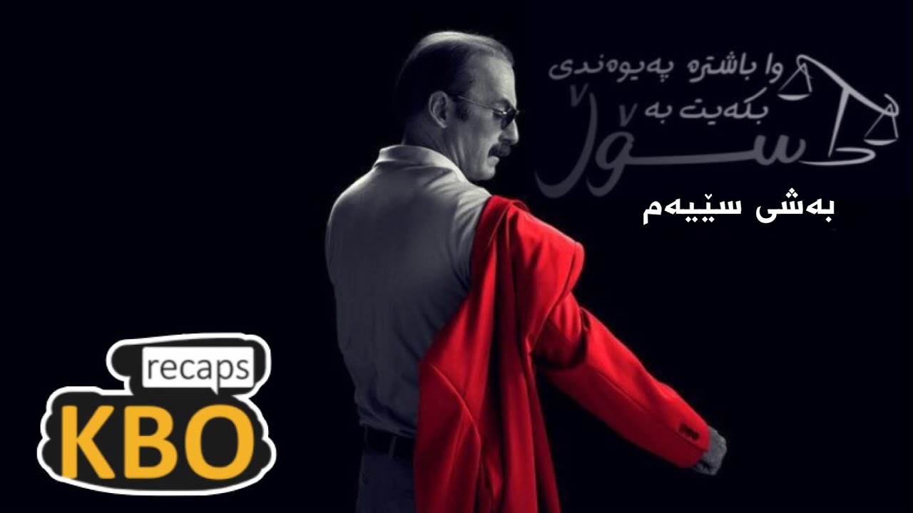 Better Call Soul - باشترە پەیوەندی بە سۆڵەوە بکەیت - بەشی سێیەم