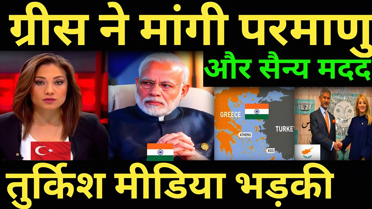 ग्रीस में भारत की एंट्री तुर्किश मीडिया भड़की राजदूत ने सैन्य और परमाणु मदद मांगी India greece