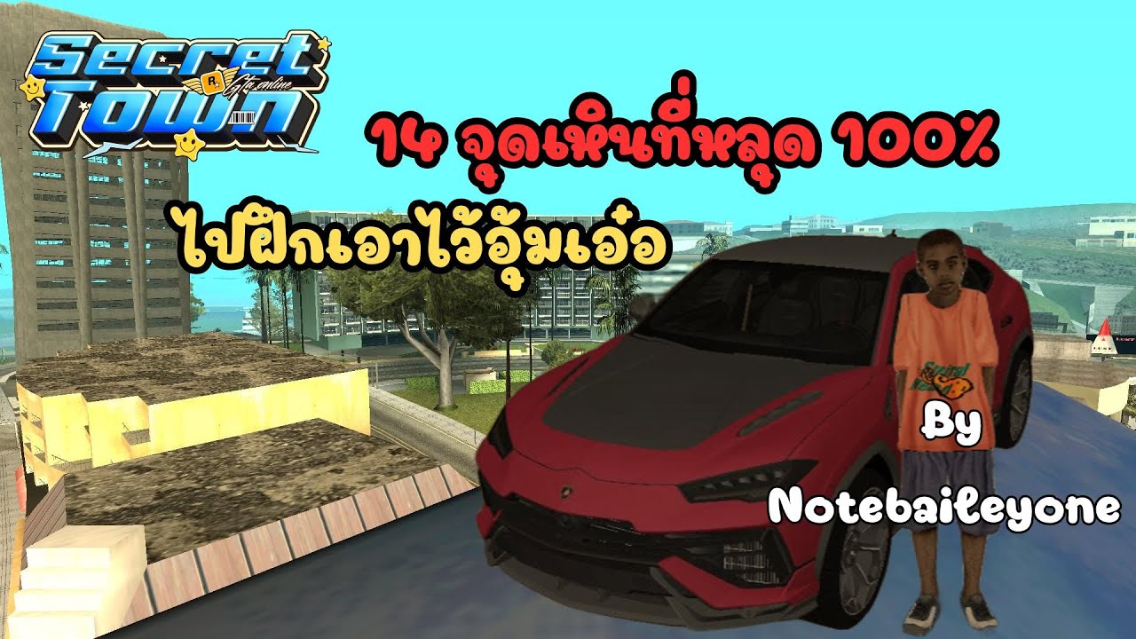 GTA SAN : 14จุดเหิน gtasan ไปฝึกรอแพทอุ้มเอ๋อเลย !!!!!