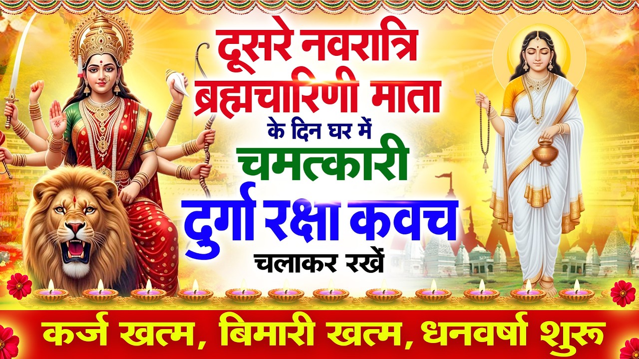 दूसरे नवरात्रि ब्रह्मचारिणी माता के दिन दुर्गा कवच घर में चलाकर रखदो बीमारी खत्म कर्ज खत्म धनवर्षा