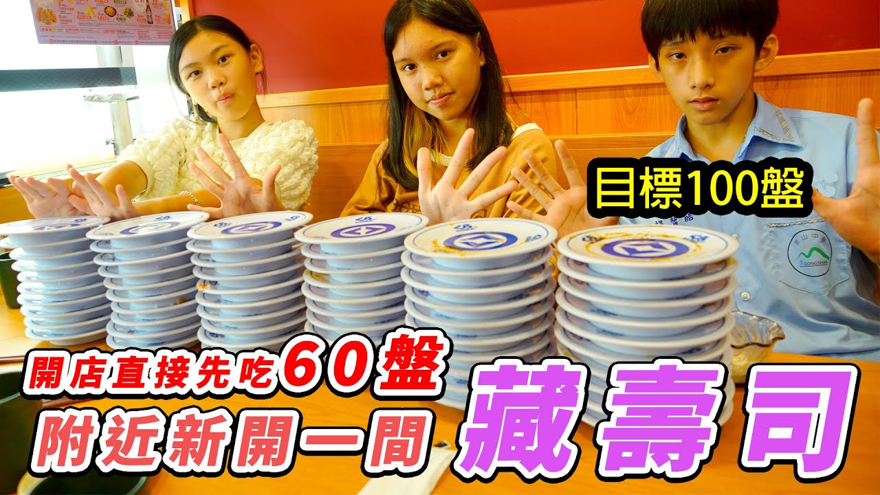 目標吃100盤壽司，找一間新開的藏壽司，開店先吃60盤能獲得幾顆扭蛋 藏壽司八德興豐路店 SunnyYummy！