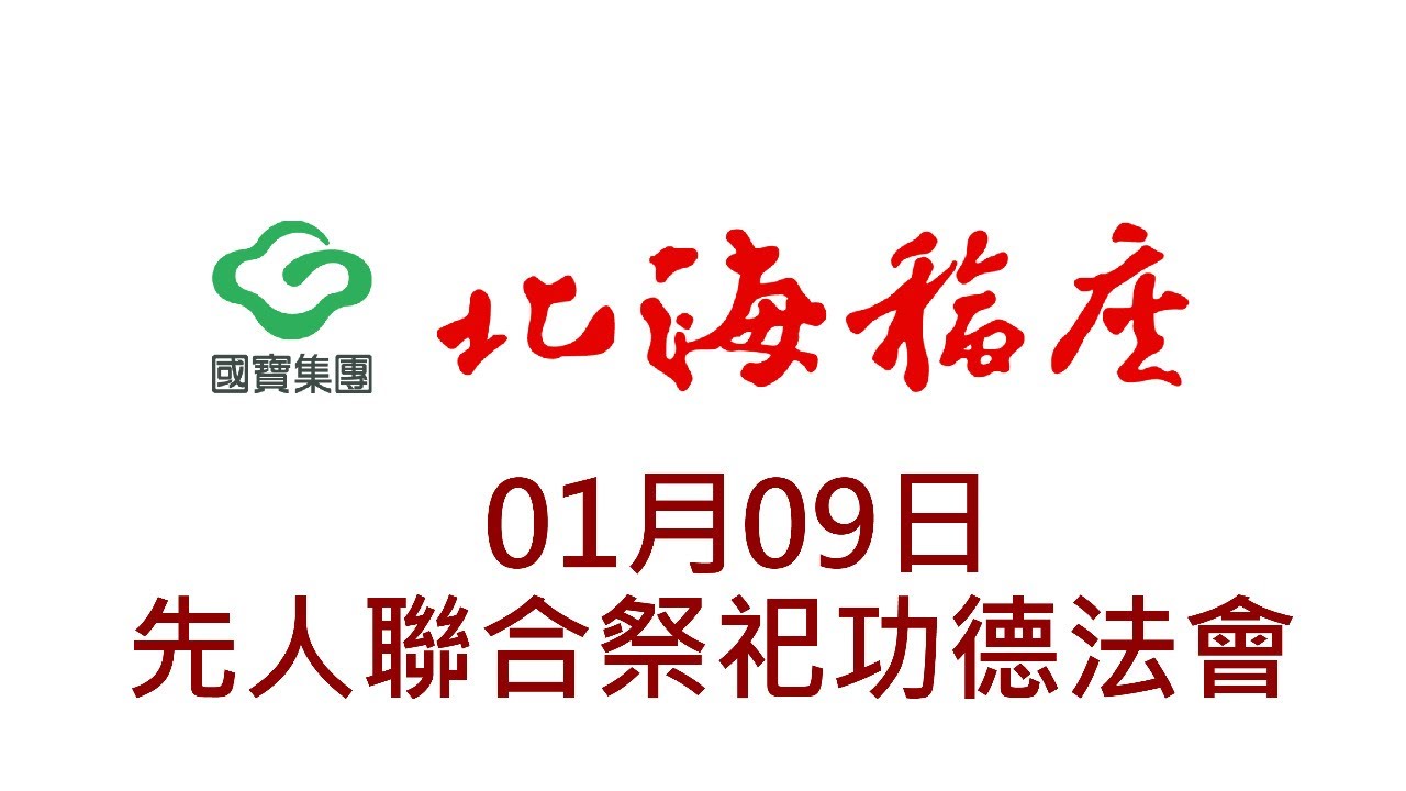 【01/09】 北海福座 - 先人聯合祭祀功德法會