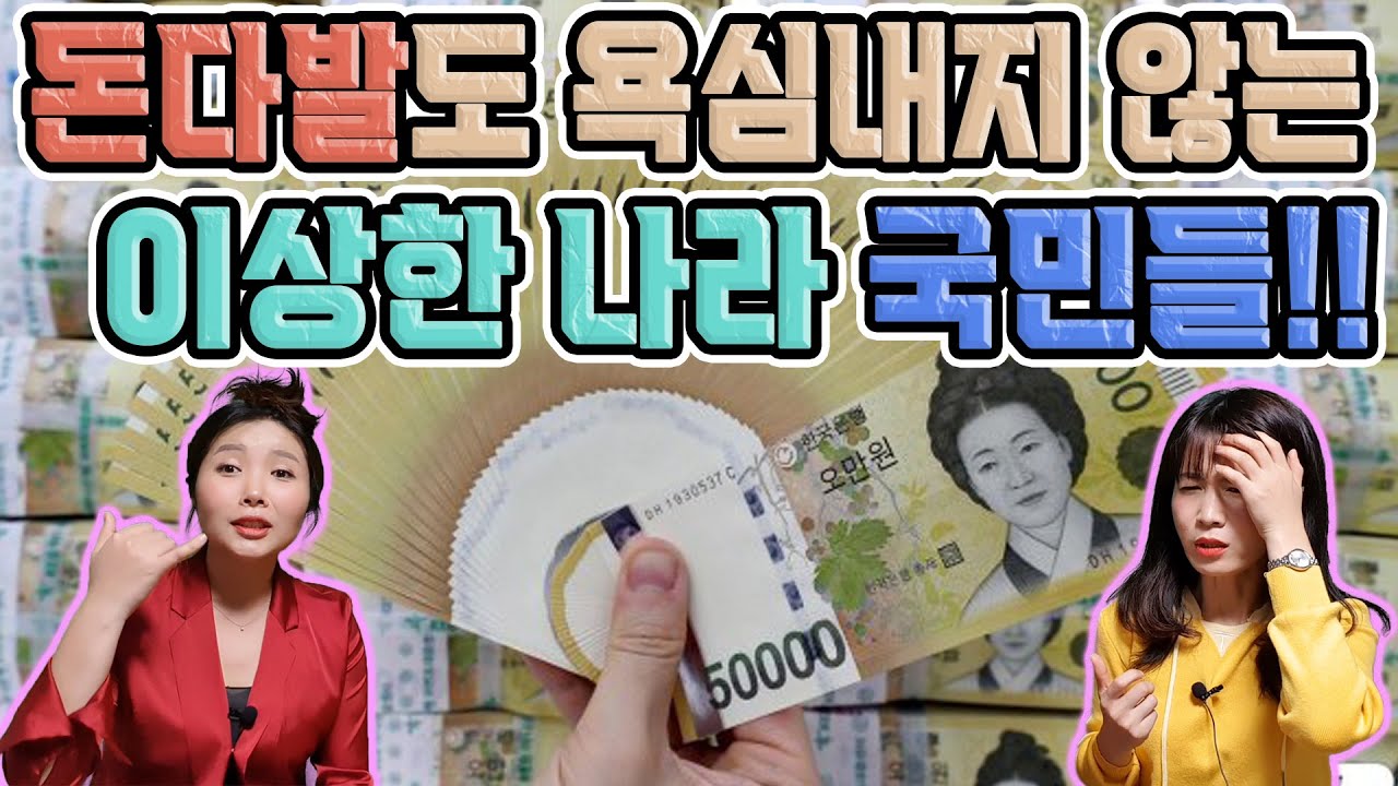 돈다발도 욕심내지 않는 이상한 나라 국민들!! ft.심하윤