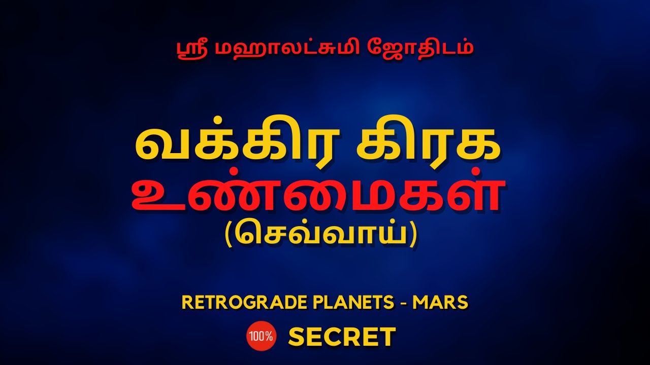 வக்கிர கிரக  உண்மைகள்  (செவ்வாய்) | 100% Secret | Sri Mahalakshmi Jothidam | Tamil Astrology