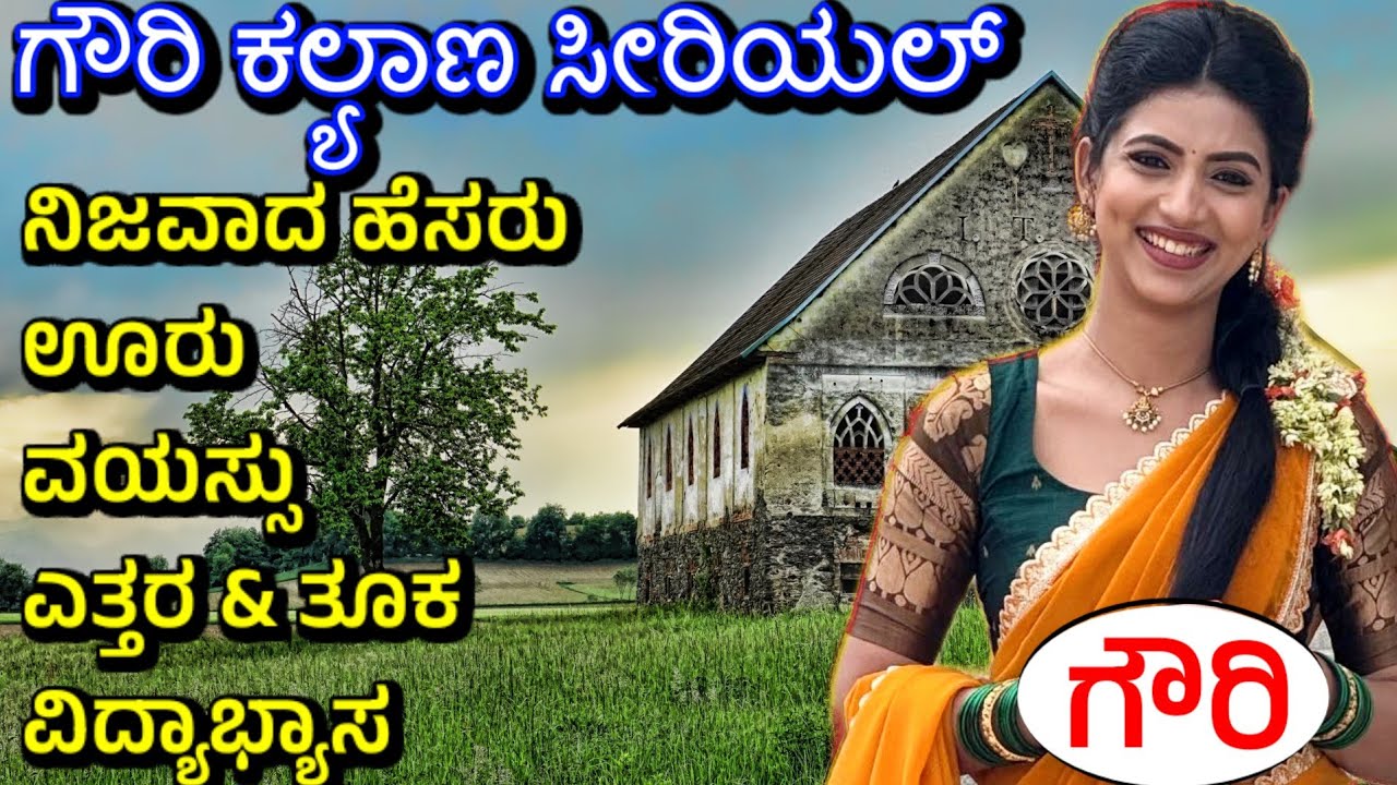 gowri kalyana kannada serial heroine name, age and lifestyle video | Shilpa Kamat Real Lifestyle
