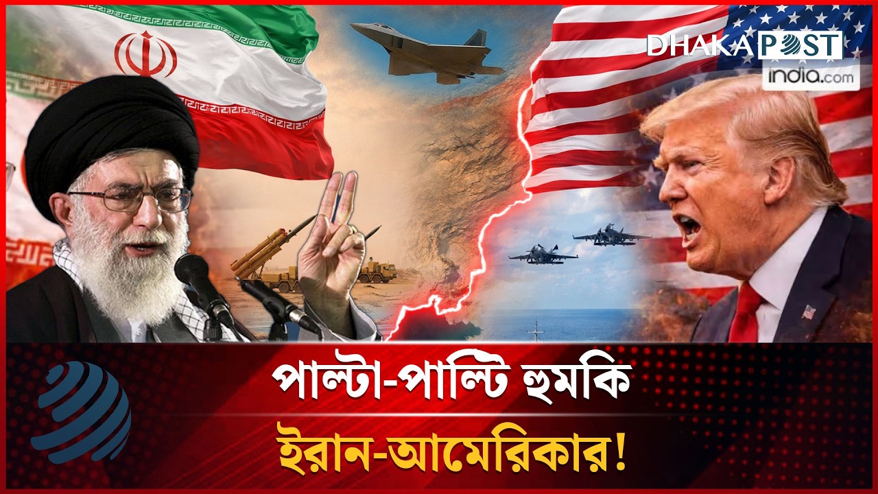 পাল্টা-পাল্টি হু'মকি ইরান-আমেরিকার! | Iran US Tesnsion | Dhakapost News