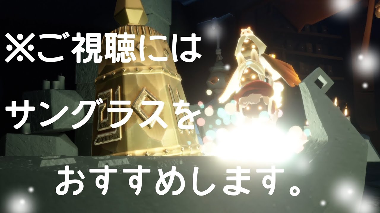 これぞ光の子 ⚠️とても眩しいのでご視聴を控えるか画面から離れてご覧下さい【Sky 星を紡ぐ子どもたち】PS5