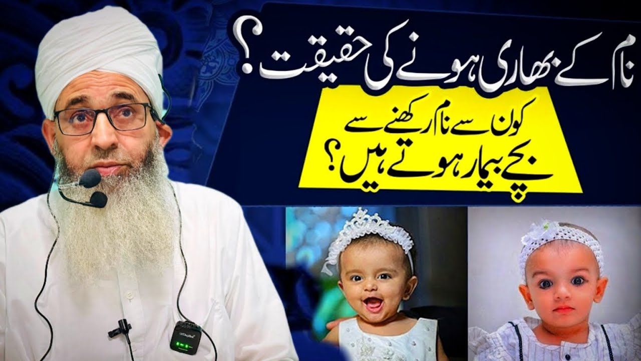 Bacchon ke naam kya rakhen ||  HAZRAT MUFTI MUHAMMAD AYOUB SHAB NAQSHBANDI 
