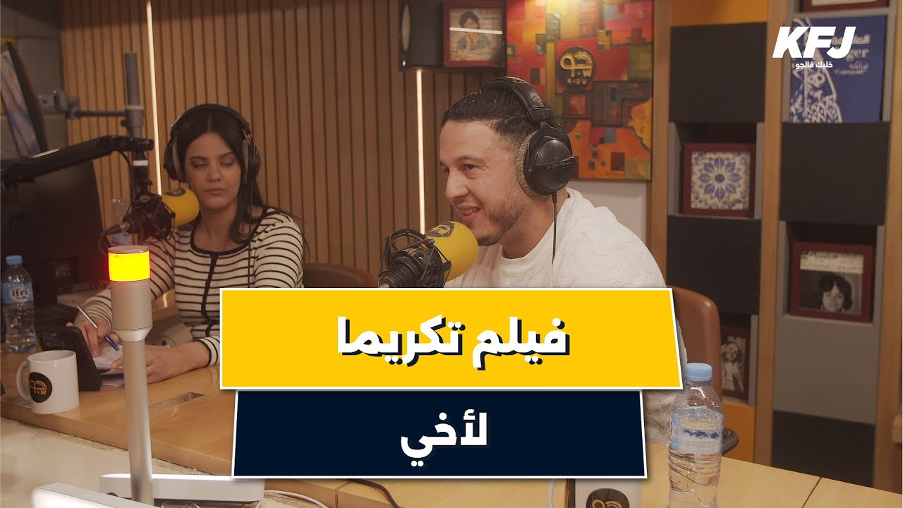 إسماعيل لكحل جا يحكيلنا على فيلمه القصيرmon destin تكريما لأخيه المتوفي