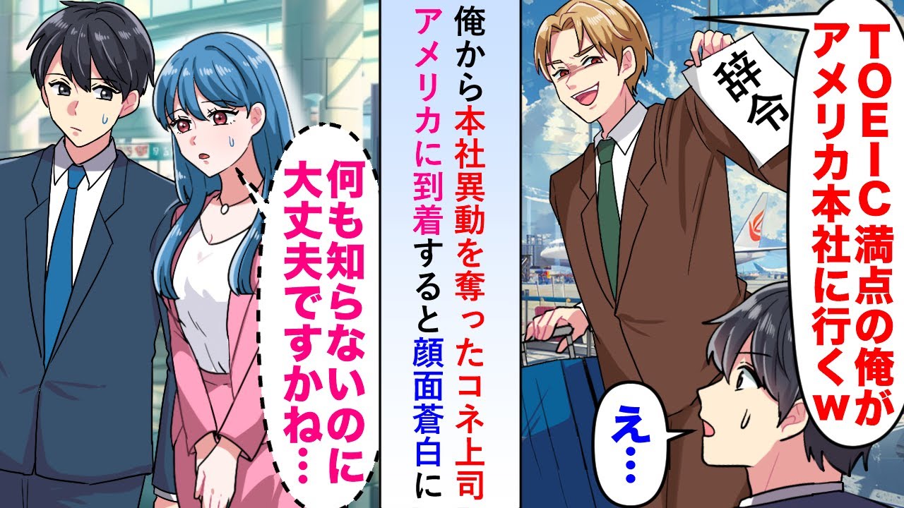 【漫画】俺から本社異動を奪ったコネ上司がアメリカに到着すると顔面蒼白になる事態となり後日俺が呼び出されることに...【恋愛マンガ動画】