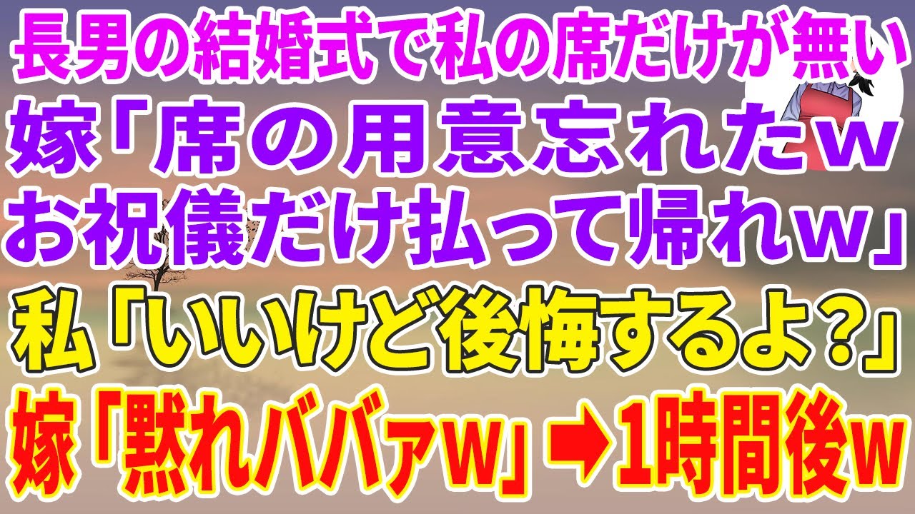 【スカッとする話】長男の結婚式へ出席すると私の席だけが無い。私の事が大嫌いな長男嫁「席の用意忘れたwお祝儀払って帰れw」私「いいけど後悔するよ？」長男嫁「黙れババァw」1時間後w【修羅場】【スカッと】
