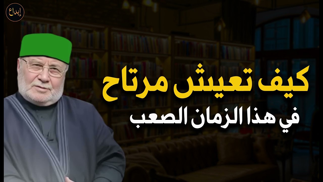 كيف تعيش مرتاح في هذا الزمن الصعب للشيخ/ محمد راتب النابلسي
