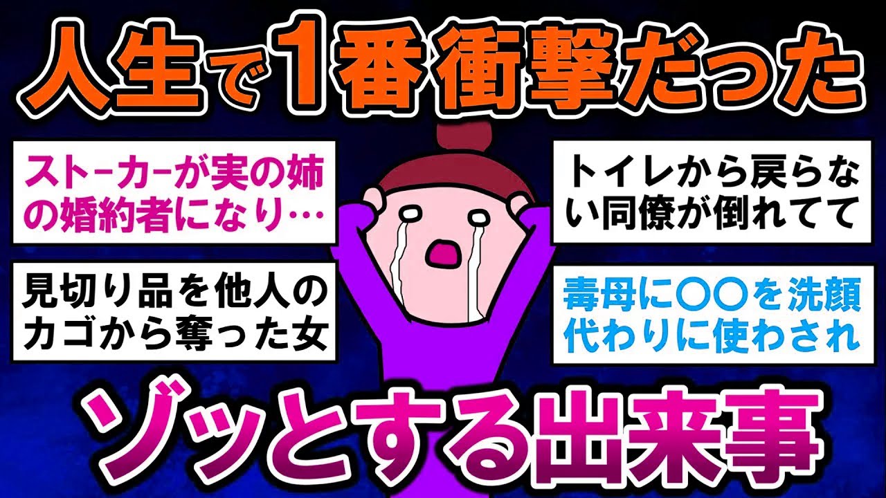 【有益】実話！人生で一番衝撃的だったゾッとする出来事【ガルちゃんまとめ】