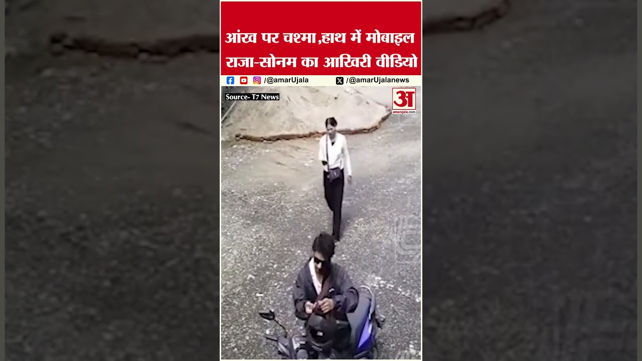 Indore Couple Missing: Raja Raghuvanshi और Sonam का आखिरी वीडियो आया सामने #shorts #ytshorts