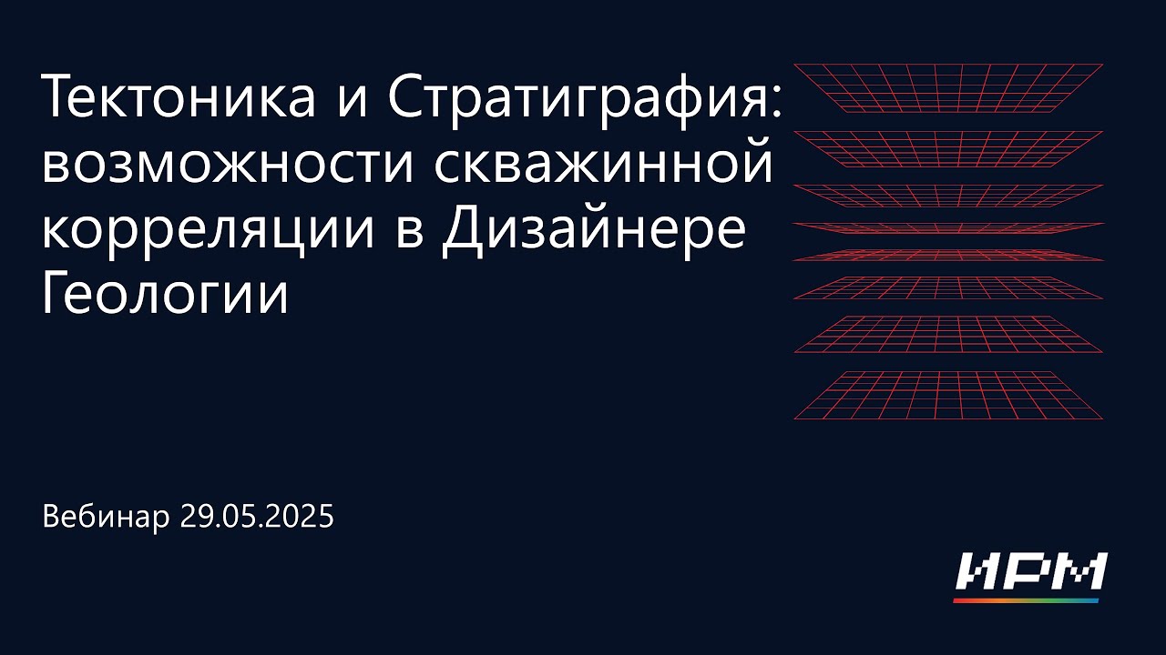 тНавигатор 2-я Серия Вебинаров 2025 | 04 Возможности скважинной корреляции