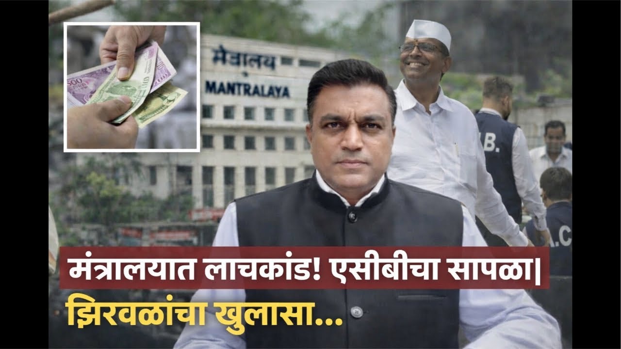 Narhari zirwal Dept वर्तुळात लाचकांड! ५० हजारांची डील ३५ हजारांत सेट ! ‘मलाईदार’ मंत्रालयात आकडेवारी