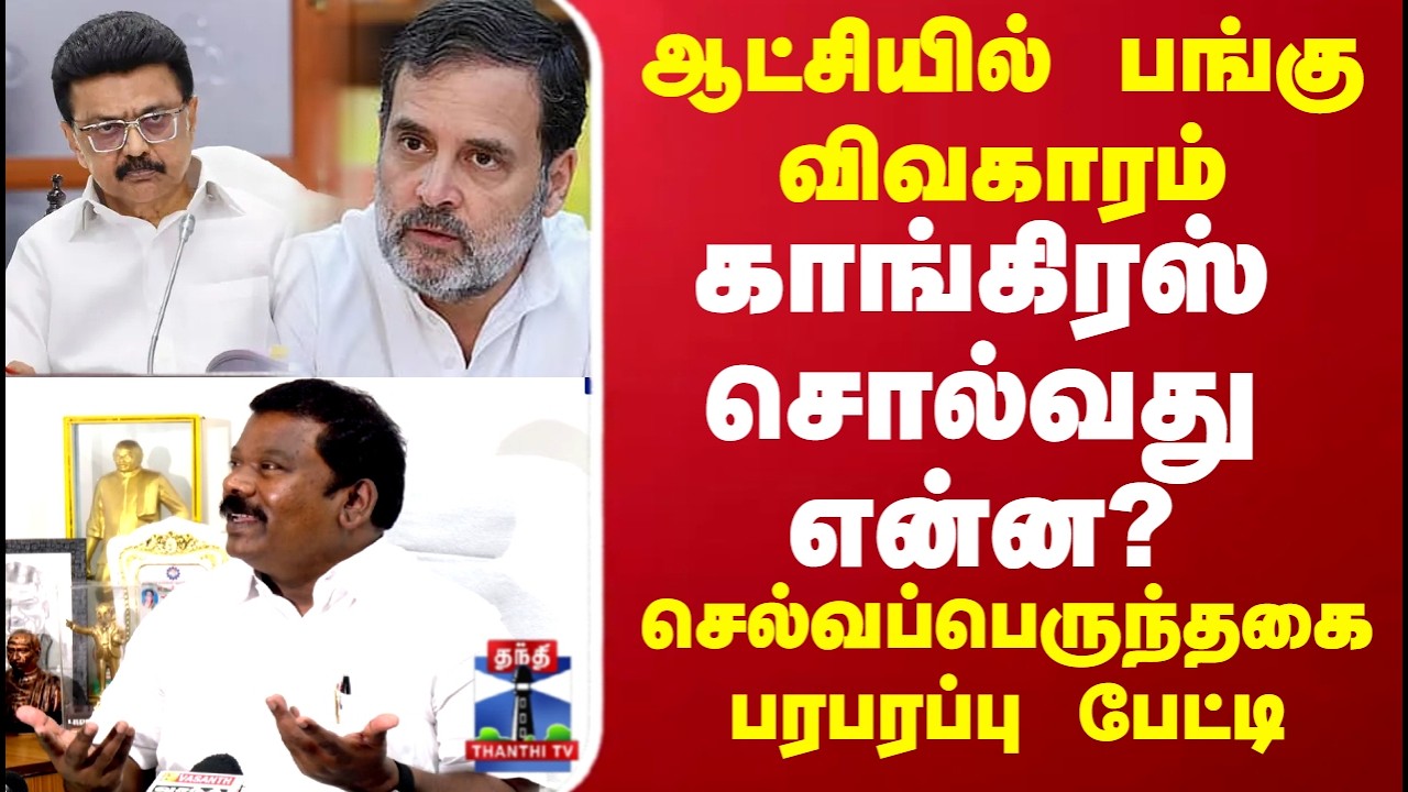 Election 2026 | Congress Alliance | ஆட்சியில் பங்கு விவகாரம்..செல்வப்பெருந்தகை பரபரப்பு பேட்டி