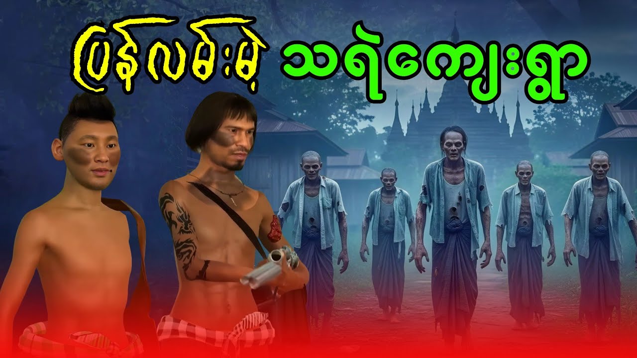 ပြန်လမ်းမဲ့ သရဲကျေးရွာ