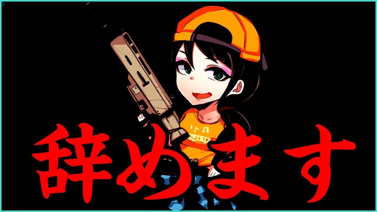 辞めます。