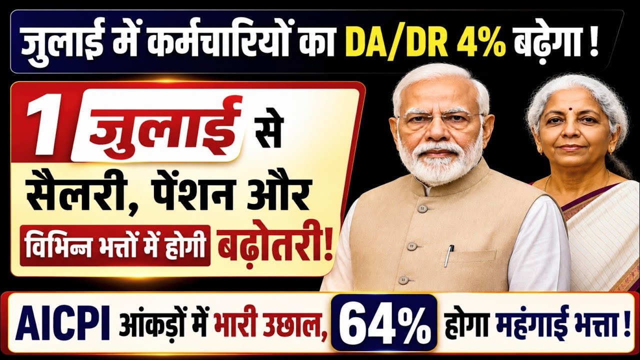 DA/DR From July 2026 | केंद्रीय कर्मचारियों का महंगाई भत्ता 4% बढ़ेगा | Salary & Pension Hike 