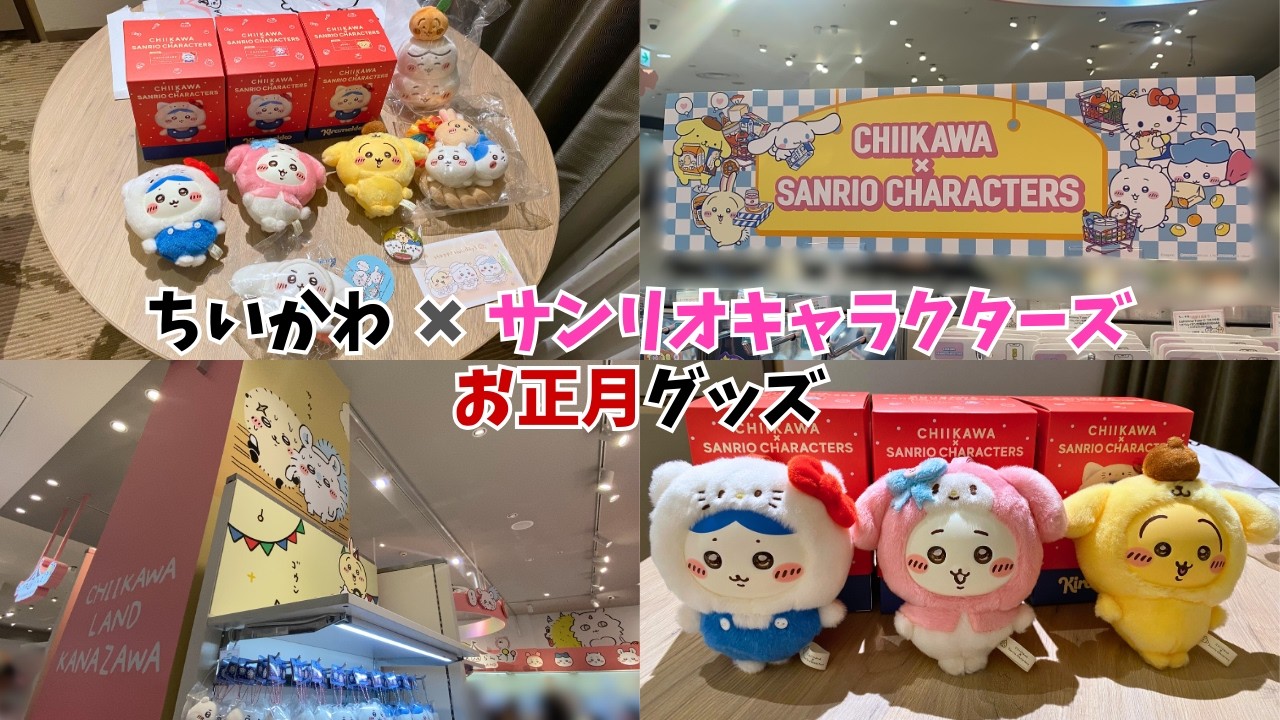 【ちいかわらんどVlog第２弾】ちいかわ×サンリオキャラクターズコラボ＆お正月グッズ【購入品紹介】