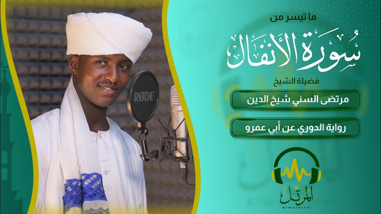 المُرَتِّل | التلاوة المميزة والرائعة للقارئ :- مرتضى السني | ما تيسر من سورة الأنفال 