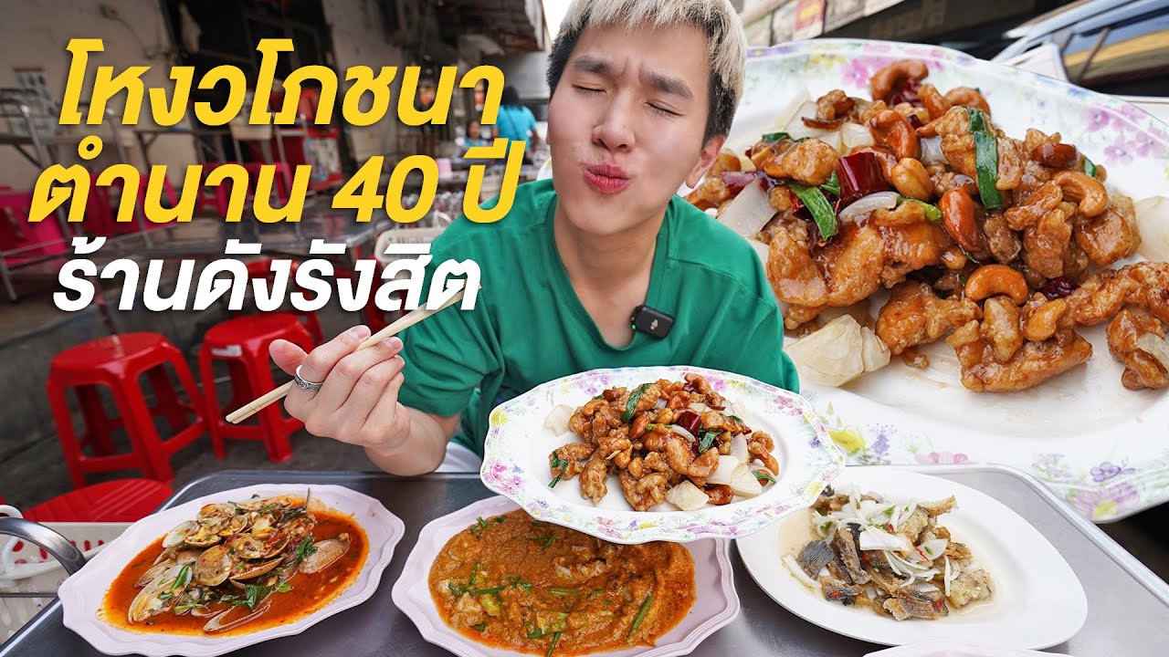กินร้านข้าวต้มโหงวโภชนา ตำนานร้านดังย่านรังสิต ขายมากว่า 40 ปี