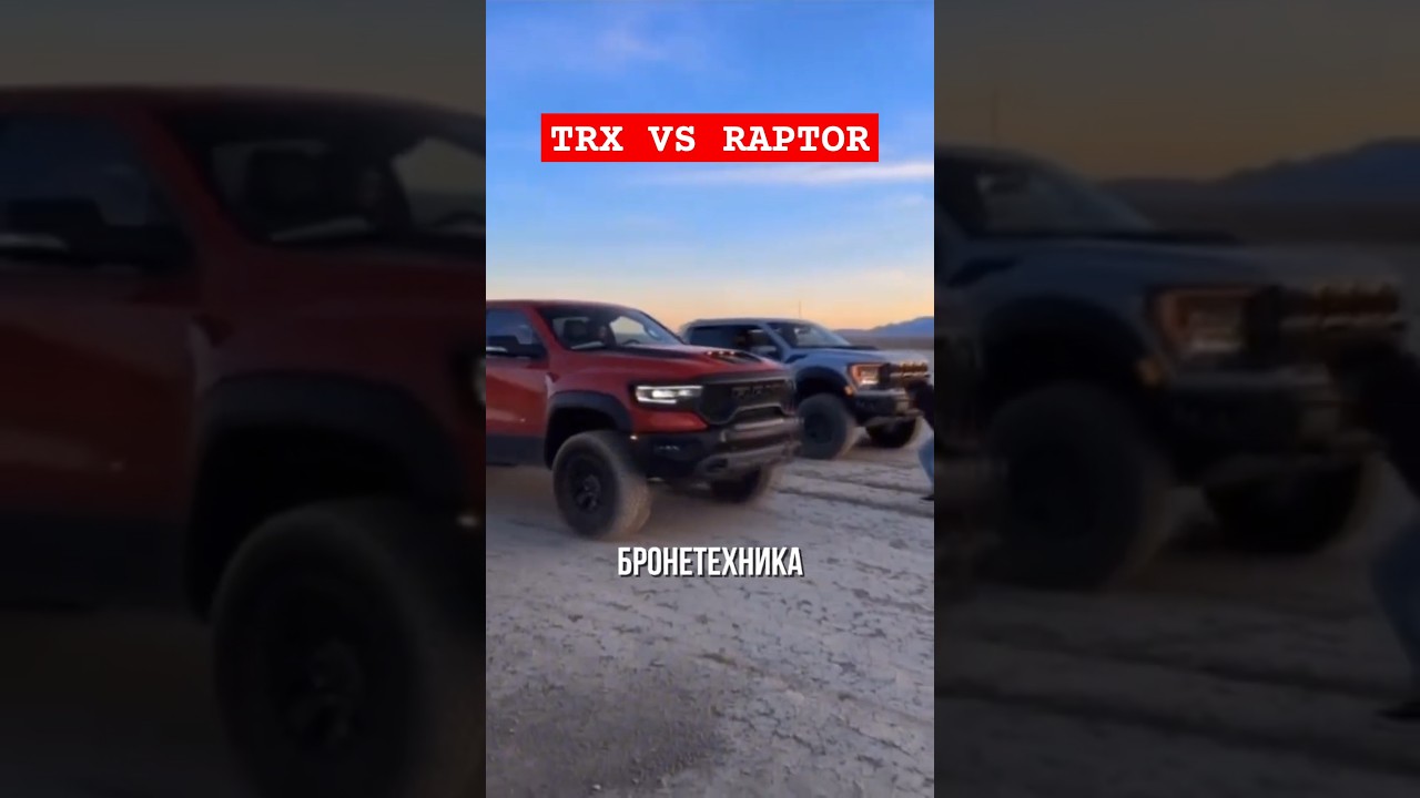 RAM TRX против Raptor Ford #trx #raptor #ram